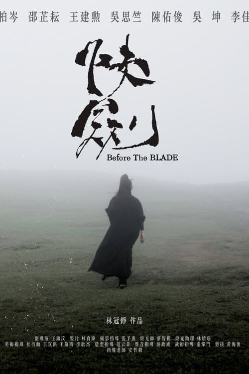 快劍
