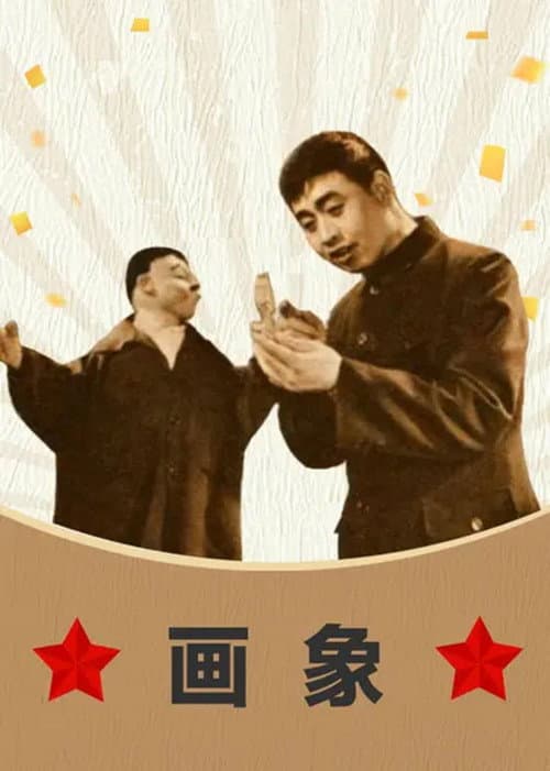 画象