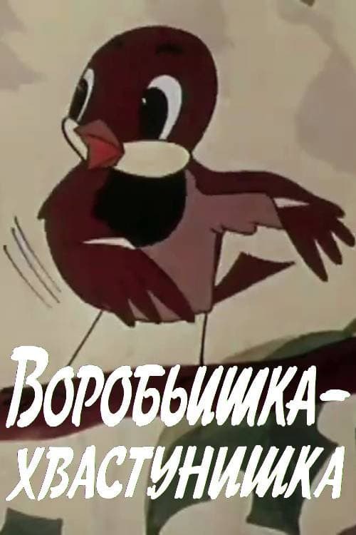 Воробьишка-хвастунишка