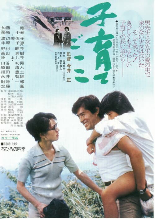 子育てごっこ