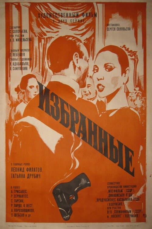 Избранные