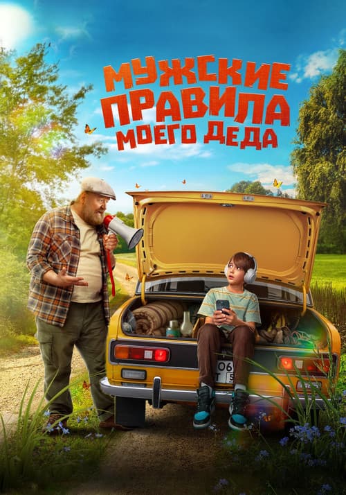 Мужские правила моего деда