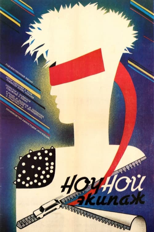 Ночной экипаж