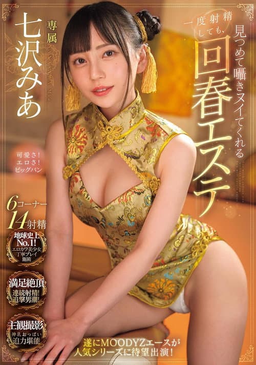 一度射精しても見つめて囁きヌイてくれる回春エステ 七沢みあ