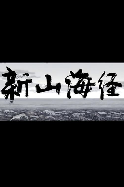 新山海经1