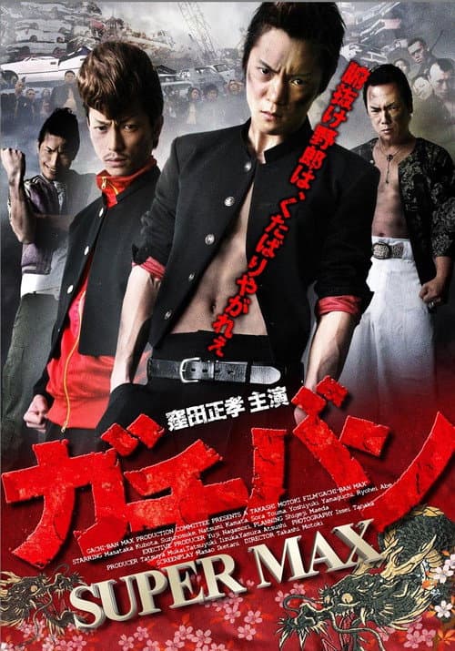 ガチバン SUPERMAX