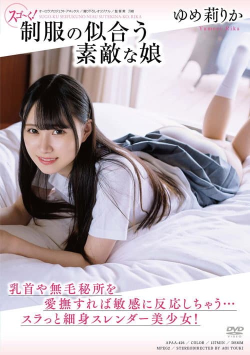 スゴ～く! 制服の似合う素敵な娘 ゆめ莉りか