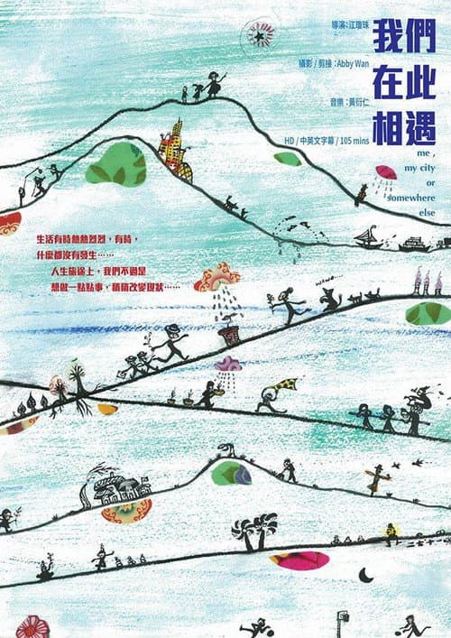 我們在此相遇