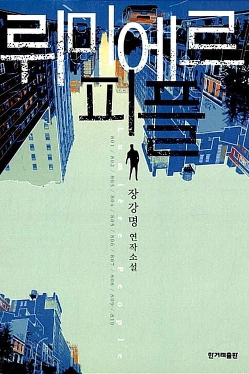 뤼미에르 죽이기