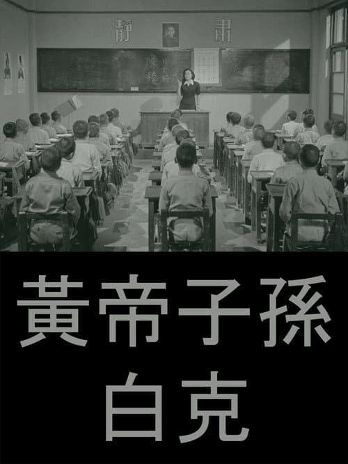 黃帝子孫