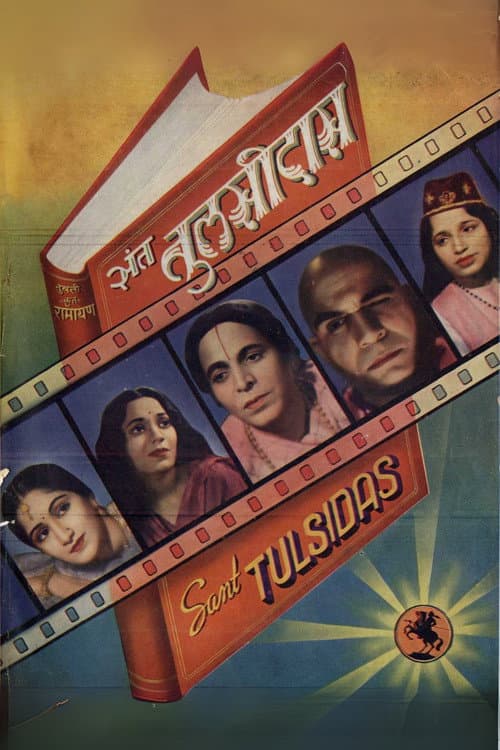 संत तुलसीदास