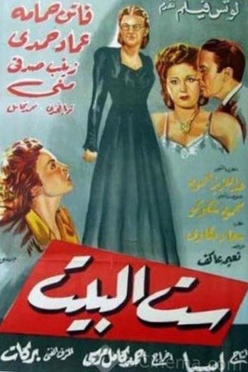ست البيت