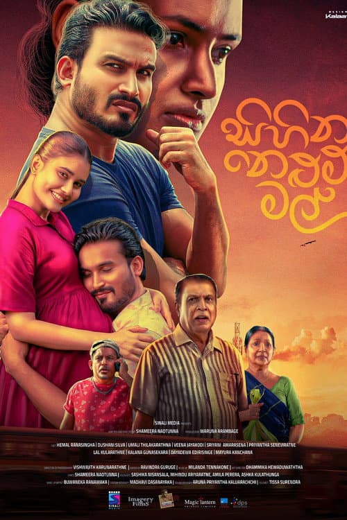 සිහින නෙළුම් මල්