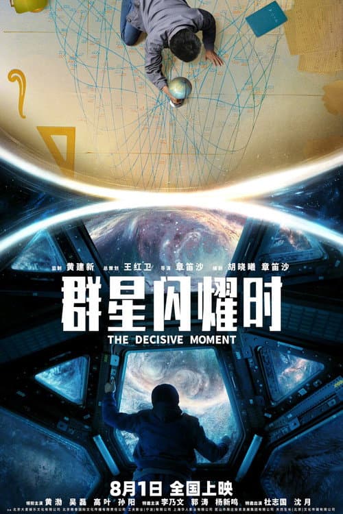群星闪耀时