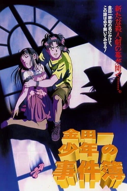 The Case Files of Young Kindaichi Movie