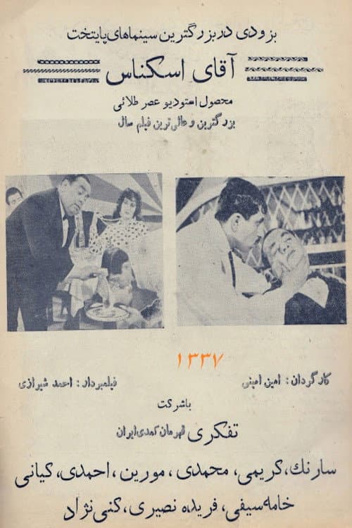 آقای اسکناس