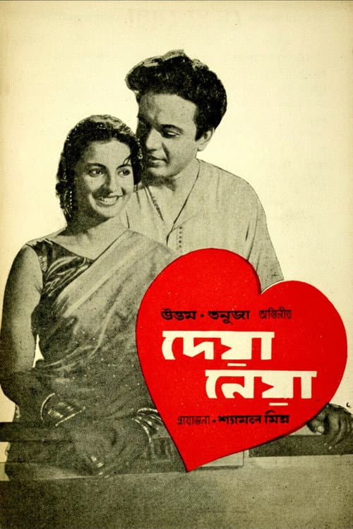 দেয়া নেয়া