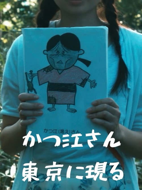 かつ江さん東京に現る。