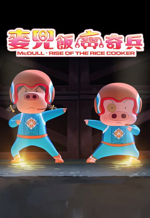 麥兜.飯寶奇兵