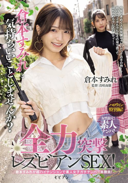 女性限定！素人ナンパ！ 倉本すみれと気持ちいいことしませんか？全力突撃レズビアンSEX！