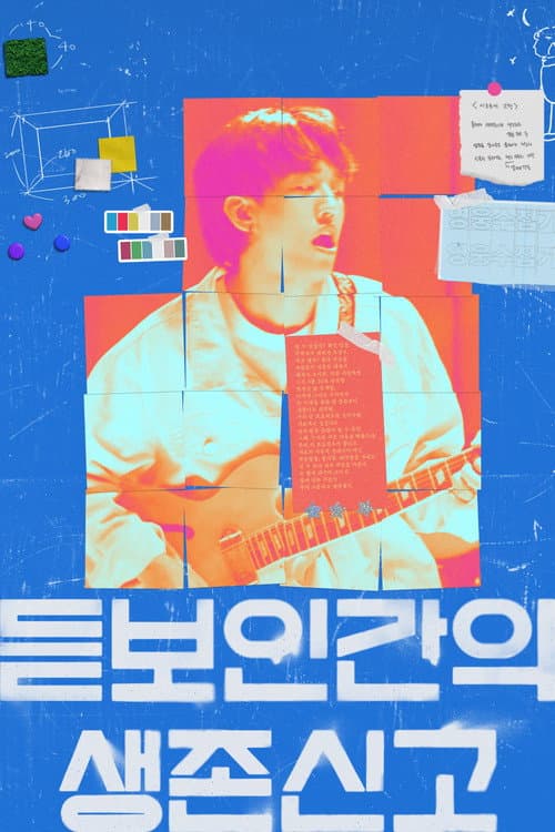 듣보인간의 생존신고