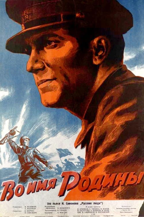 Во имя Родины