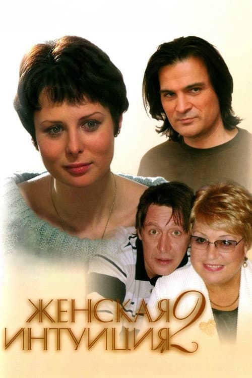 Женская интуиция 2