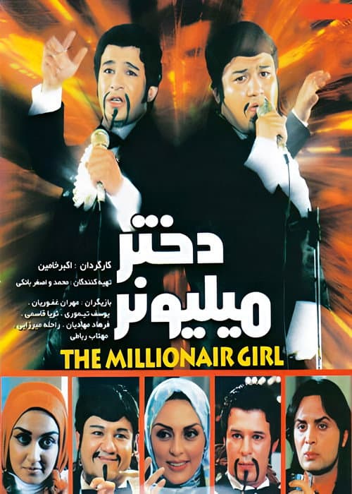 دختر میلیونر