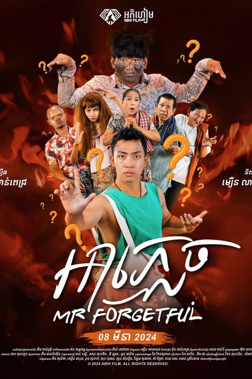 អាភ្លេច