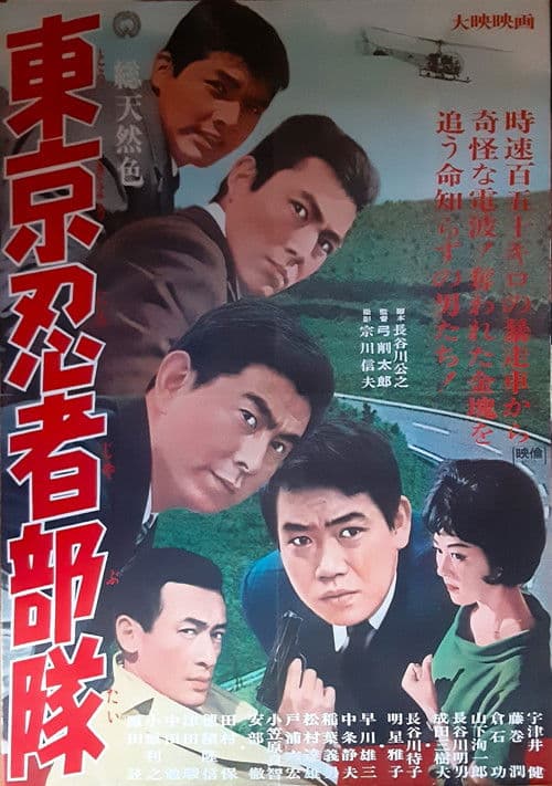 東京忍者部隊