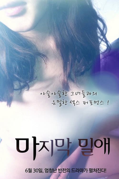 마지막 밀애