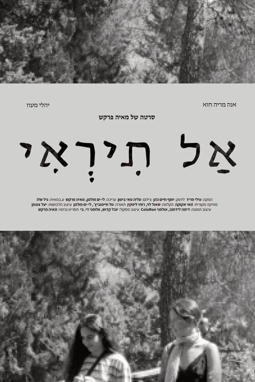 אל תראי