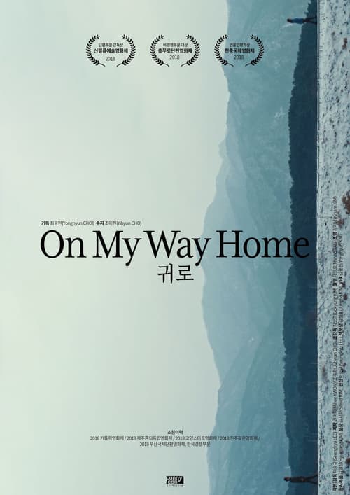 귀로