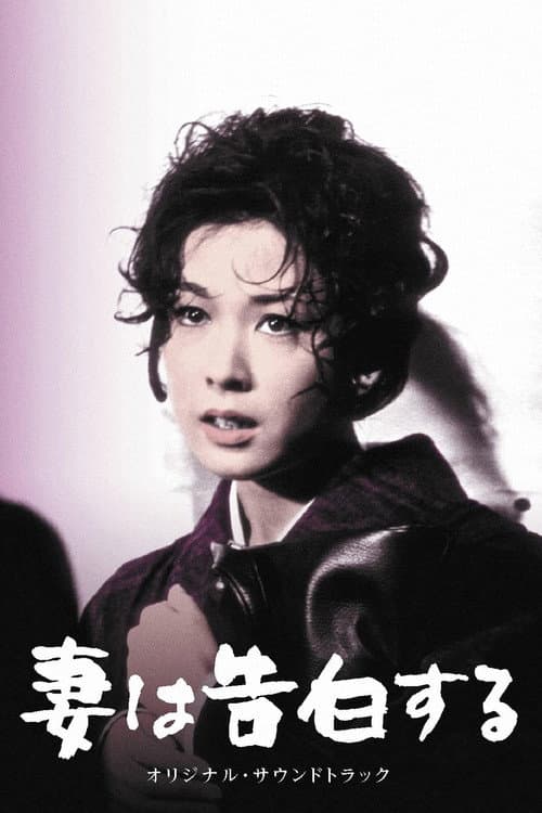 妻は告白する