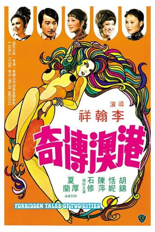 港澳傳奇