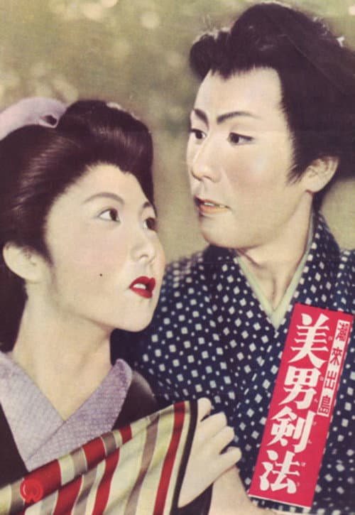 潮出来島　美男剣法