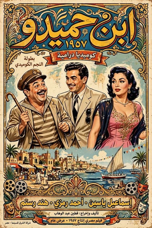 ابن حميدو