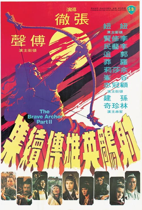 射鵰英雄傳續集