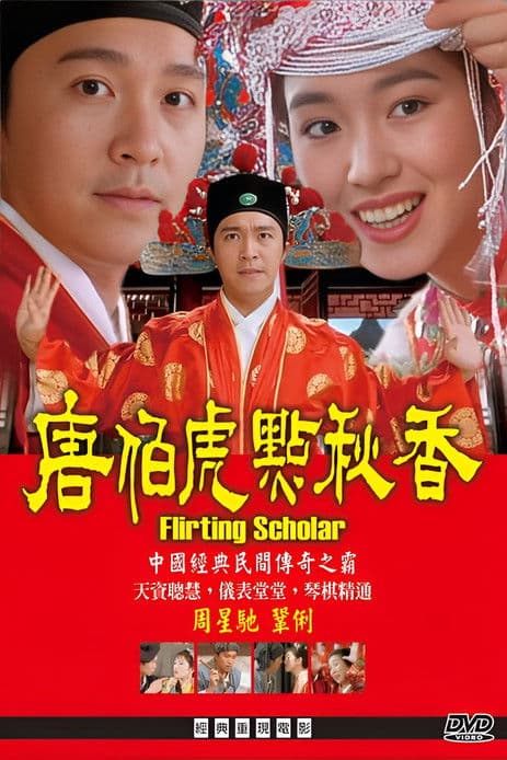唐伯虎點秋香