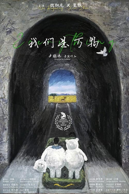 我们是万物