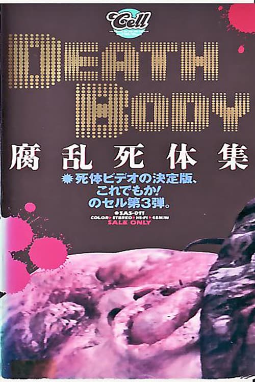 腐乱死体集