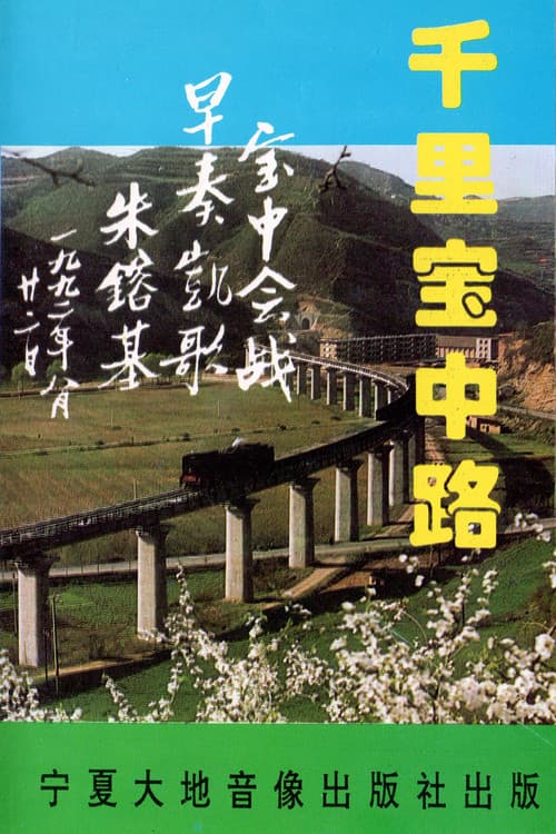 千里宝中路