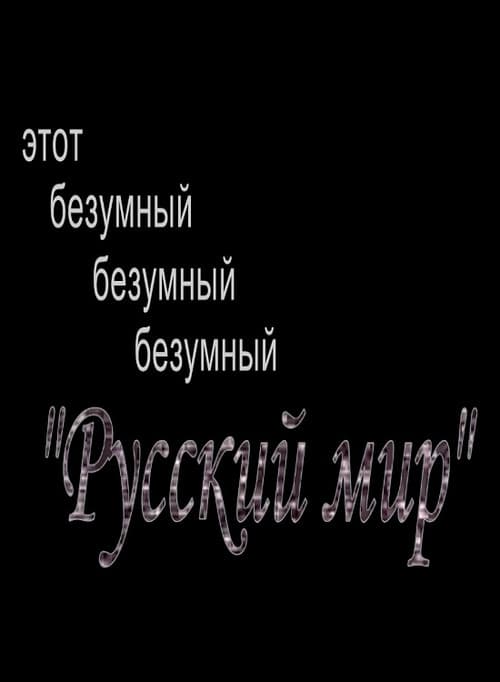 Этот безумный, безумный, безумный "Русский Мир"