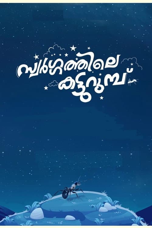 സ്വർഗ്ഗത്തിലെ  കട്ടുറുമ്പു