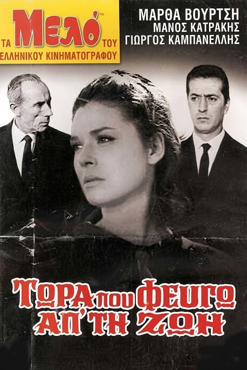 Τώρα που φεύγω απ'τη ζωή