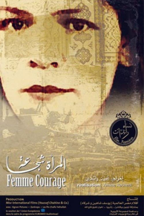 المرأة شجاعة