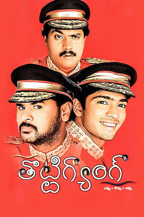 తొట్టిగ్యాంగ్