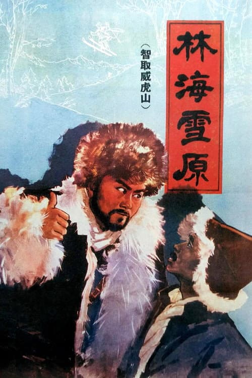 林海雪原