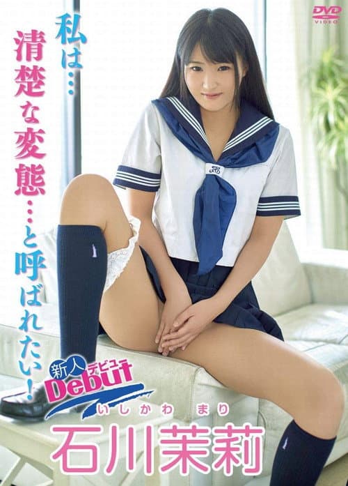 私は…清楚な変態…と呼ばれたい！ 石川茉莉