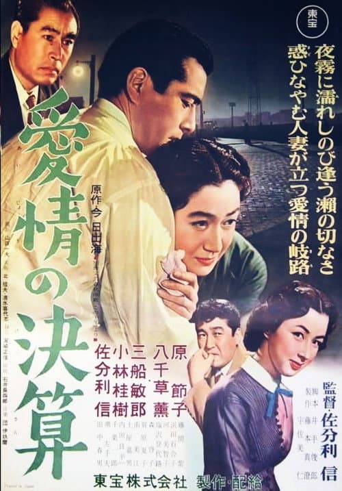 愛情の決算